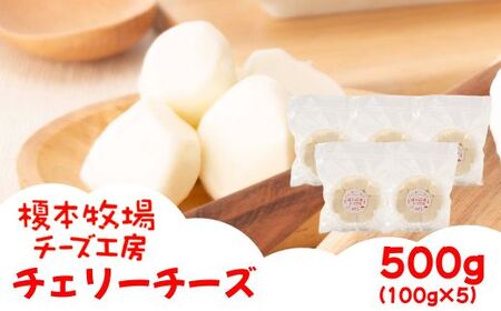 チェリーチーズ 500g (100g×5)【榎本牧場チーズ工房】