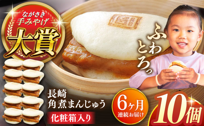 
                  【全6回定期便】長崎角煮まんじゅう10個【株式会社岩崎食品】 [QBR029]角煮 かくに 角煮まん 長崎 角煮まんじゅう 岩崎 岩崎本舗 長崎 名産品 特産品 レンジ 簡単 調理 大人気 おすすめ 冷凍 保存 包装 小分け 温めるだけ / 長崎県 佐々町
                