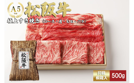 松阪牛 極上 すき焼き 500ｇ 印籠桐箱入り ロース カタ モモ バラ 選りすぐり 国産牛 和牛 ブランド牛 松阪牛 JGAP家畜・畜産物 農場HACCP認証農場 牛肉 肉 高級 人気 おすすめ 神戸牛 近江牛 に並ぶ 日本三大和牛 松阪 松坂牛 松坂 国産 すきやき 牛 牛肉 肉 にく 大人気 贅沢 おすすめ 贈り物 リピート 三重県 多気町 TKG-24