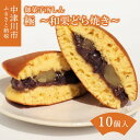 【ふるさと納税】＜ 御菓子所 しん ＞ 極 ～ 和栗 どら焼き ～ 10個入 人気 スイーツ お菓子 和菓子 贈り物 ギフト プレゼント お取り寄せ グルメ 岐阜県 中津川市 お届け：2週間程度