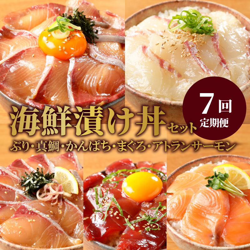 お魚の漬け丼バラエティ7回定期便 N019-YF072