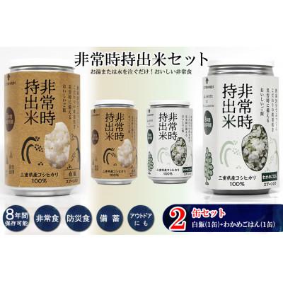 ふるさと納税 久留米市 非常時持出米 白飯×1、わかめごはん×1【合計2缶セット】非常時でもおいしいご飯を!