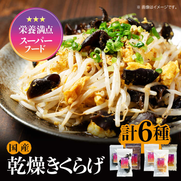 【ふるさと納税】【栄養満点スーパーフード】りんりん きくらげ りんりんセット 計6袋 きくらげ キクラゲ 木耳 きのこ キノコ 食物繊維 野菜 やさい 乾燥 炒め物 ラーメン 便利 密封 安心 安全 美容 健康 ギフト 広島県産 人気 送料無料 江田島市/株式会社凛[XCB001]