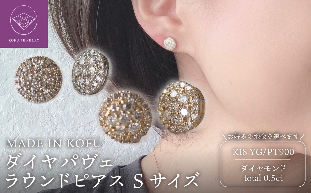 
                  ＜ 甲府ジュエリー ＞[MADE IN KOFU]ダイヤパヴェラウンドピアス Sサイズ
                