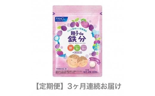 
            定期便 FANCL ファンケル サプリメント 親子 de 鉄分 3ヵ月連続お届け サプリ 鉄分 亜鉛 ビタミンB6 ビタミンB12 を 補給 食事 での不足分を補う 健康食品 健康 栄養 静岡県 三島市 】
          