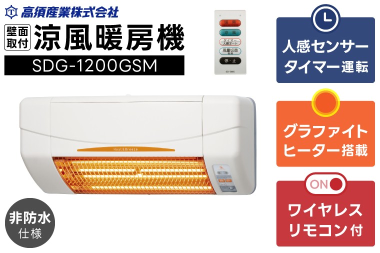 
            【潮来市・鹿嶋市共通返礼品】【涼風暖房機】SDG-1200GSM 【グラファイトヒーター搭載・非防水仕様】脱衣室 トイレ 小部屋用 人感センサー付き 壁面取付型 ヒートショック対策 日本製 高須産業製 （KEH-1)
          