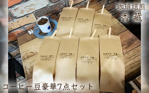 
コーヒー豆 プレミアム コーヒー 7種 飲み比べ セット 各種 焙煎 100g 珈琲 珈琲豆 ブレンドコーヒー 詰め合わせ ギフト プレゼント 贈答 父の日 メキシコ ケニアマサイＡＡ ルワンダ 香藏マイルドブレンド コロンビア モカ グアテマラ ロースト
