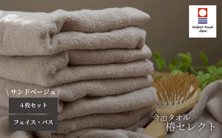 【今治タオル】4枚セット フェイスタオル2枚・バスタオル2枚 椿セレクト スーピマ サンドベージュ | 今治タオル たおる towel 愛媛県産 松山市 日本製 普段使い 肌ざわり 吸水性 乾きやすい ふんわり 敏感肌 新生活 愛媛県 松山市 織肌工房株式会社【OHK011SBE】