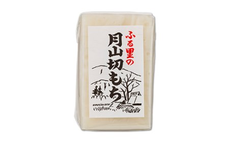 FYN9-615 ≪先行予約≫ 冬季限定 角餅 ふる里の 月山切り餅 380g x3個セット 山形県産水稲もち米使用 2024年12月中旬から順次発送 白餅 お餅 餅 もち モチ 国産 山形県産 冬季