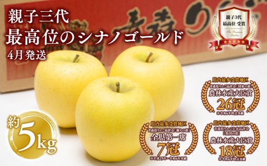 
                  【4月発送】  親子三代最高位のシナノゴールド約5kg【全国ふじコンテスト最高賞受賞農園・平川市広船産りんご・スマートフレッシュ貯蔵】シナノゴールド 全国ふじコンテスト最高賞受賞 青森りんご 家庭用 リンゴ りんご リンゴ フルーツ 果物 
                