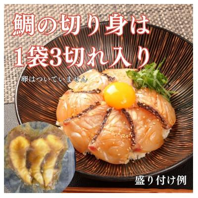 ふるさと納税 沼津市 沼津産マダイ漬け丼の素　5パック |  | 01