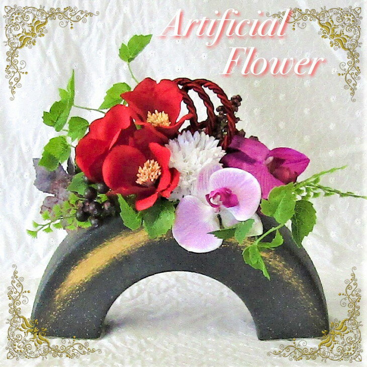 【ふるさと納税】アートフラワー フラワーアレンジ 和風アレンジA＜花古都＞《花 造花 ギフト 1点もの 正月 正月飾り 胡蝶蘭》