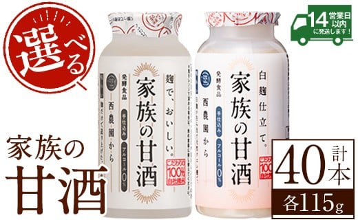 
                  No.733/1333 ＜選べる＞家族の甘酒(各115g・計4.6kg) 保存料 無添加 砂糖不使用 甘酒 あまざけ あま酒 ノンアルコール 麹 お米 国産 冷蔵 常温 常温保存 小容量【西酒造】
                