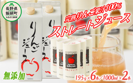 りんごジュース詰め合わせ 1000ml×2本 & 195g×6本 無添加 酸化防止剤不使用 アグリファーム小林 沖縄県配送不可  お申込み順に発送予定信州の環境にやさしい農産物認証 14500円 長野 飯綱町 [1696]