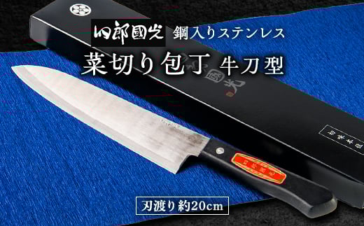 ＜刀匠四郎國光一門＞《刀鍛冶が造る本格包丁》鋼入りステンレス菜切り包丁牛刀型(両刃)【1533316】