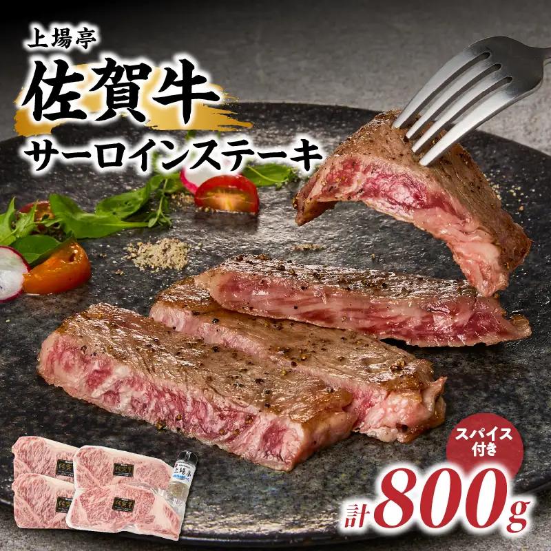 佐賀牛サーロインステーキ 800g（秘伝のスパイス付き）／ サーロイン【B240】