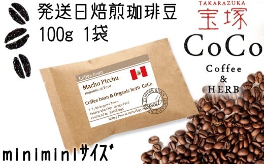 【宝塚】発送日・当日自家焙煎珈琲マチュピチュ100g miniminiサイズ【粉】