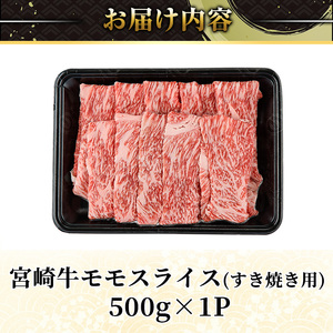 ＜2週間以内発送！＞宮崎牛 モモ スライス (計500g・500g×1P) すき焼き お肉 牛肉 黒毛和牛 宮崎牛 ブランド和牛 冷凍 国産 モモ スライス 宮崎県産 しゃぶしゃぶ 【YM-09】【Y