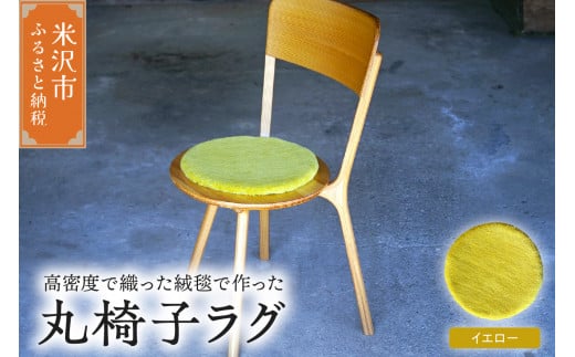 丸椅子 ラグ 《 無地 黄 》 〔 300mm × 300mm 〕 スツールラグ インテリア 緞通 絨毯 
