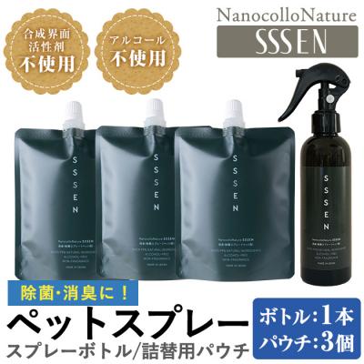 ふるさと納税 いちき串木野市 ナノコロナチュレSSSENペットスプレーセット(ボトル200ml×1、詰替用パウチ180ml×3)