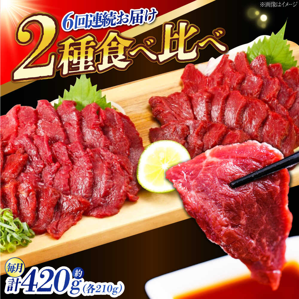 【ふるさと納税】【全6回定期便】『純国産』熊本の味 赤身 馬刺し 食べ比べ セット 計約420g 特上 コリコリ 熊本馬刺し 冷凍 馬刺し ばさし 馬肉 馬刺 ヘルシー 小分け 定期 定期便【有限会社 九州食肉産業】[AYCN069] 国産 食品 熊本県 合志 合志市