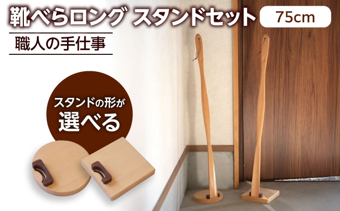 
                  【選べる2タイプ】天然木製 靴べら ロング 75cmスタンドセット  【ROKURO WORKS】 木製 靴ベラ セット [MDV014]
                