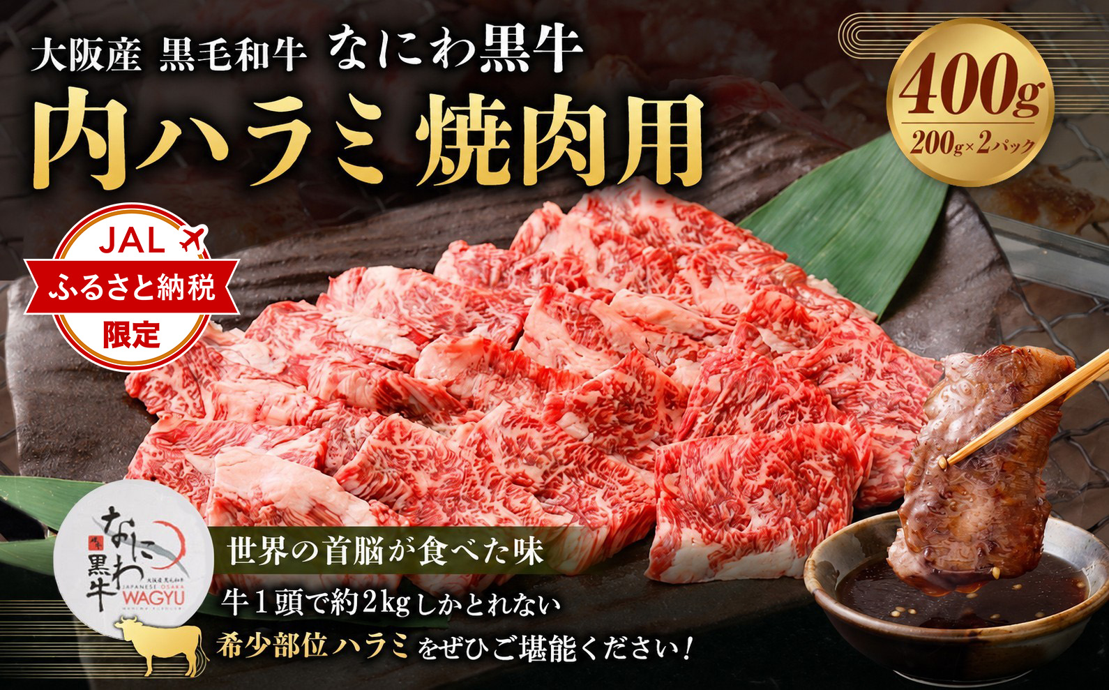 なにわ 黒牛 内ハラミ ・ 焼肉用 400g (200g × 2パック)