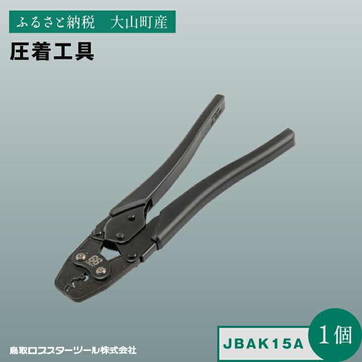 【ふるさと納税】RB-14　J−CRAFT99 圧着工具 JBAK15−CRAFT99 圧着工具 JBAK15AJ−CRAFT99 圧着工具 JBAK15A 鳥取県 鳥取県産 大山町 大山 お土産 返礼品 国産 お取り寄せ ご当地
