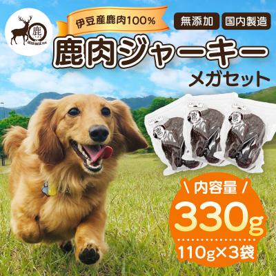 ふるさと納税 伊豆市 ペット用鹿肉ジャーキーメガセット(110g×3袋)