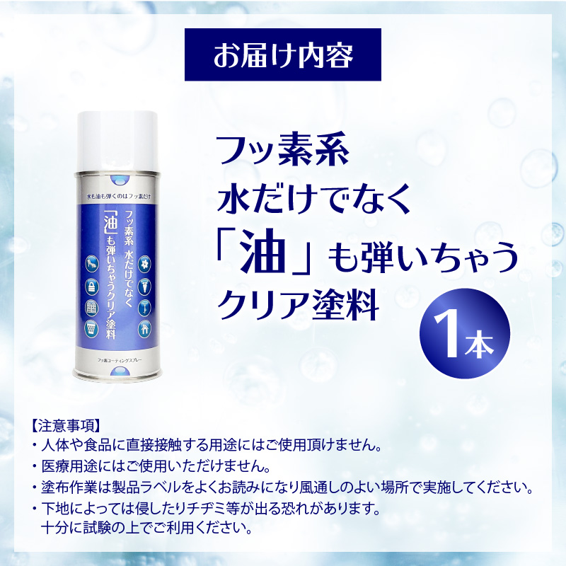 【フッ素コーティングスプレー】フッ素系 水だけでなく「油」も弾いちゃうクリア塗料（1本） （撥水・撥油・防錆・防汚スプレー） フッ素 コーティング スプレー フッ素系 水 油 弾く クリア塗料 1本 