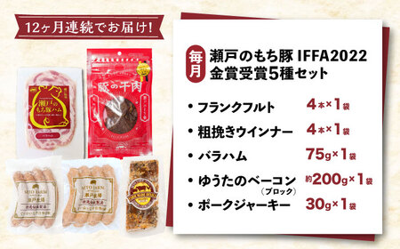 【全12回定期便】「瀬戸のもち豚」IFFA2022金賞受賞5点セット 広島県福山市/日本畜産株式会社 ハム ベーコン ソーセージ ウインナー 詰め合わせ ギフト[BAER075]