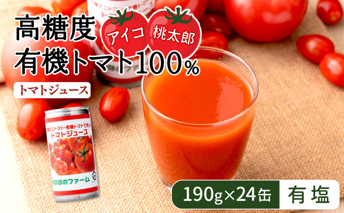 ほのぼのファーム・トマトジュース