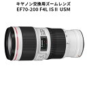 【ふるさと納税】【キヤノン】交換用ズームレンズ　EF70-200mm F4L IS 2 USM＜Lレンズ＞＜蛍石搭載＞＜EFマウント＞　【 リニューアル 手ブレ補正 望遠 15群 20枚 レンズ構成 配置 形状 変更 最短撮影距離 短縮 コーティング 最適化 フレア ゴースト 低減 】