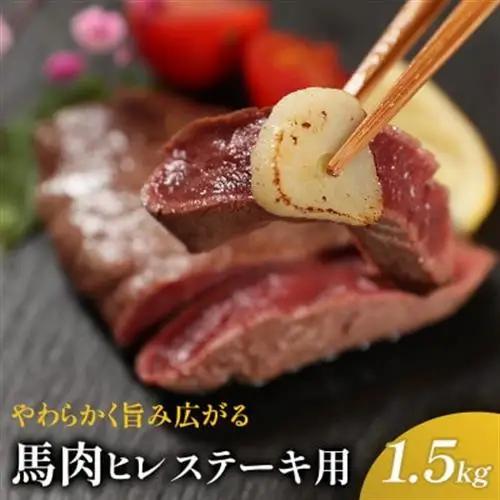 馬肉ヒレステーキ用　1.5kg【配送不可地域：離島】【1564969】