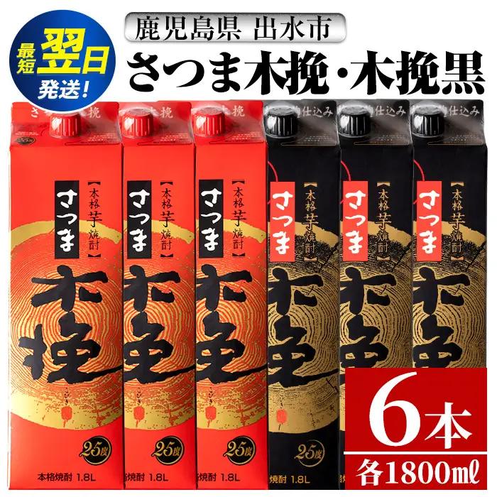鹿児島 本格焼酎 さつま木挽 さつま木挽 黒 パック 25度 1800ml×各3本 計6本 焼酎 【酒舗三浦屋】 i601