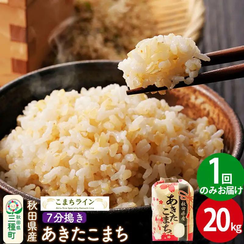 【7分搗き】あきたこまち 20kg 秋田県産 令和7年産 こまちライン