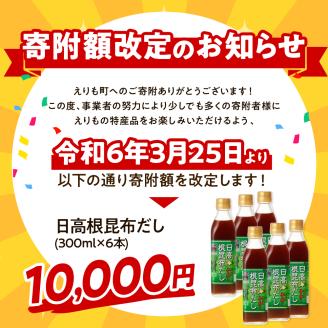 えりも【マルデン厳選】日高根昆布だし300ml×6本【er002-005-a】