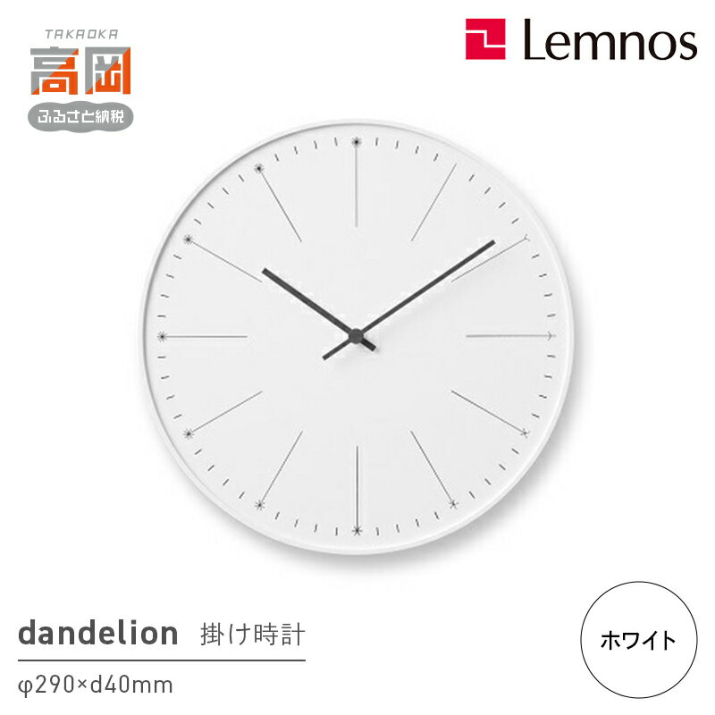 【ふるさと納税】dandelion （NL14-11 WH) Lemnos レムノス 時計 インテリア お届け：※申込状況によりお届け迄1〜2ヶ月程度かかる場合があります。 FAD-0365