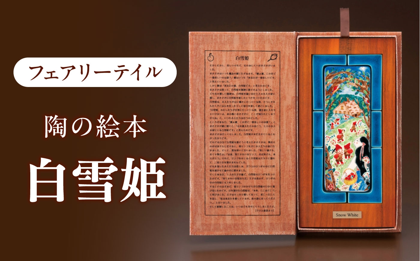 
                  【美濃焼】 フェアリーテイル 陶の絵本 「白雪姫」 多治見市 / 幸兵衛窯 絵本 童話 白雪姫 [TAI049]
                