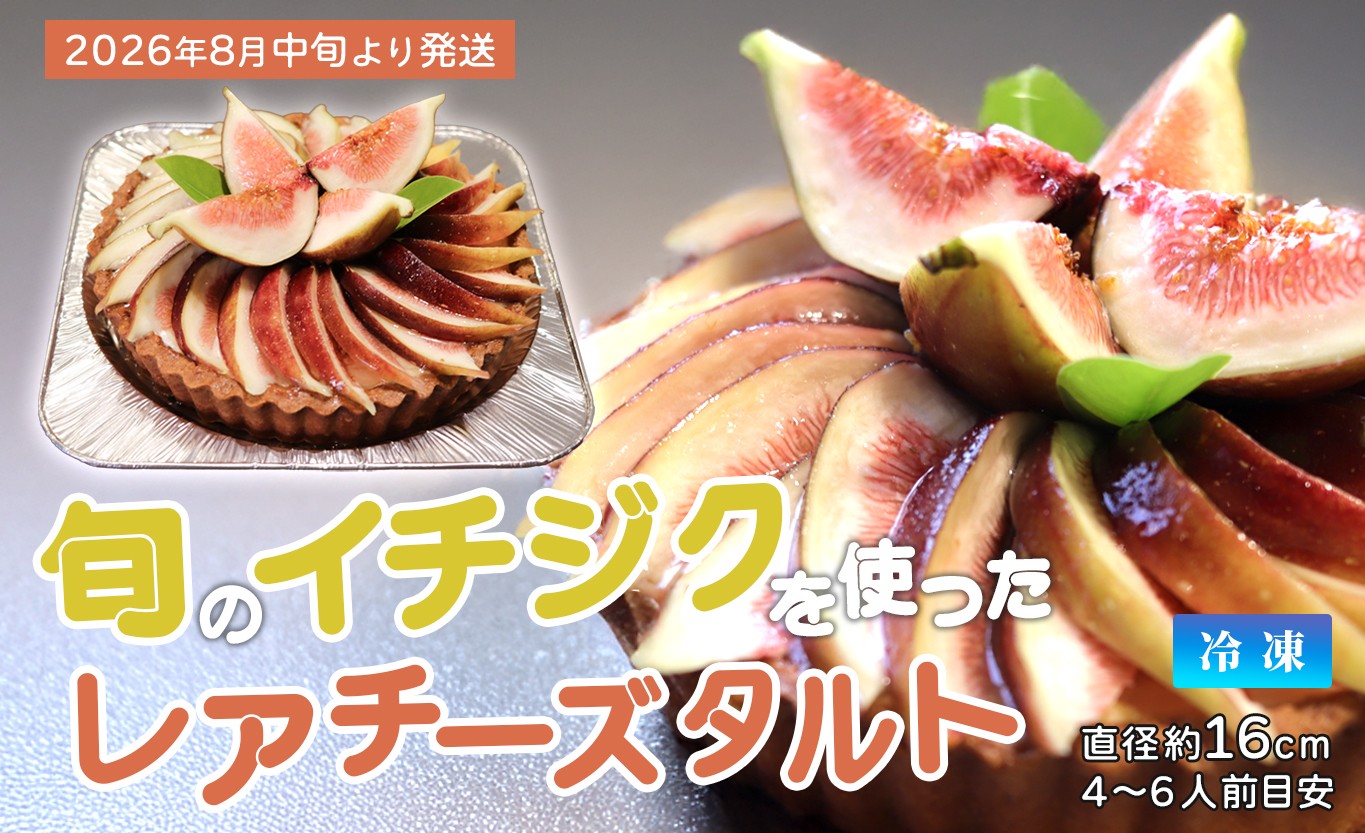 
                  いちじくたっぷりレアチーズタルト イチジク レアチーズ タルト 季節限定 冷凍 冷凍スイーツ 洋菓子 お菓子 フルーツタルト 無花果 ギフト 贈答 ご褒美 高知県 大月町
                