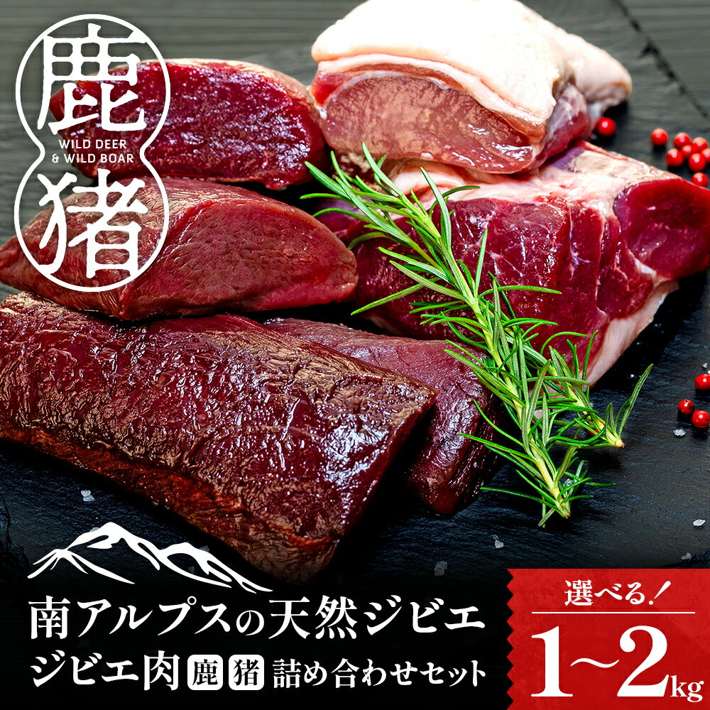 【ふるさと納税】ジビエ肉（鹿・猪）詰め合わせセット1?2kg | ふるさと納税 ジビエ肉 詰め合わせ セット 鹿肉 猪肉 いのしし しか ジビエ 食べ比べ 天然 熟成 国産 静岡県 川根本町 焼肉 鍋 冷凍