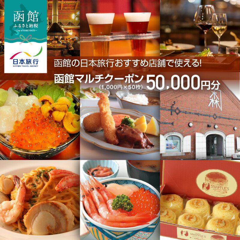 【ふるさと納税】函館 日本旅行 おすすめ 店舗で使える！ マルチクーポン 1,000円 × 50枚 計 50,000円分 発行日より360日 利用可能 地元 人気 B級 グルメ Jolly Jellyfish 寿司 スイーツ スナッフルス 観光タクシー 電子クーポン eチケット 北海道 函館市 旅行 観光
