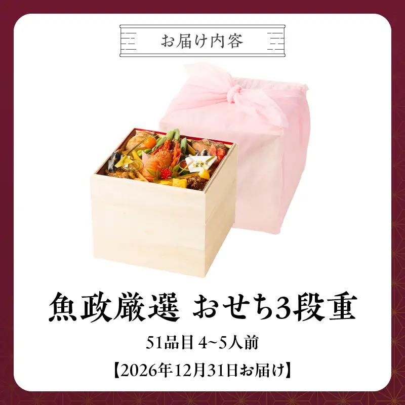 【12/10まで受付】魚政厳選!!おせち3段重【2026年12月31日お届け】_ 〔Cx003〕