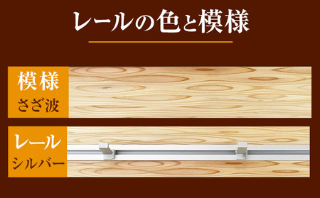 ウォールラック WAVE 長押  さざ波×シルバーレール 1セット 佐野銘木店《30日以内に発送予定(土日祝除く)》