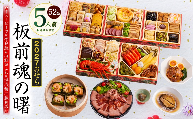 
                  おせち「板前魂の曙」和洋風 五段重 52品 5人前 6.8寸 鮑＆おこわ＆豚角煮＆ローストビーフ【板前魂 贅沢おせち お節 惣菜 冷凍 先行予約 年内発送 オセチ おせち料理2027 oseti osechi】
                