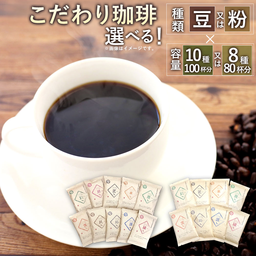 【ふるさと納税】＜選べる 種類×容量＞「生豆を50℃洗浄」こだわり珈琲 詰め合わせセット 【豆】or【粉】 【8種】or【10種】1袋100g コーヒー コーヒー豆 コーヒーセット 直火焙煎 ブラジルコーヒー ブレンドコーヒー 送料無料