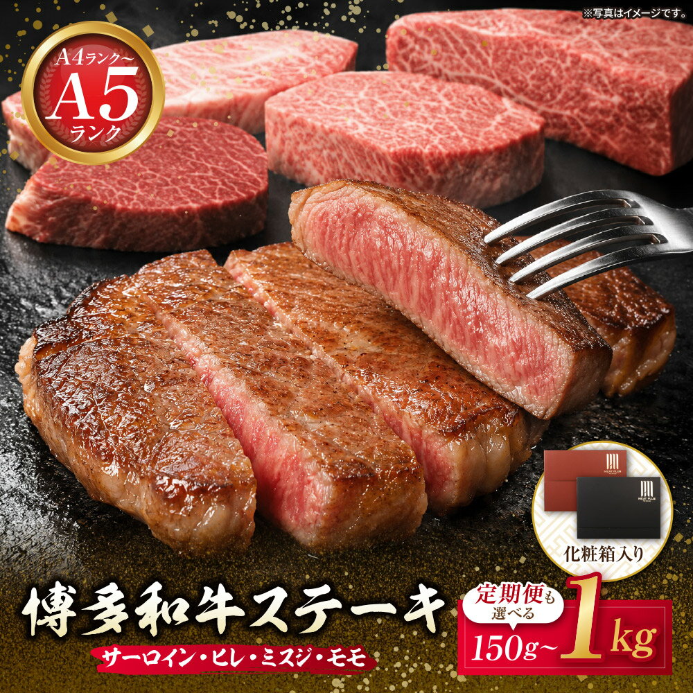 【ふるさと納税】選べる！ 博多和牛ステーキセット サーロイン ヒレ ミスジ モモ 150g～1kg ステーキ肉 牛 和牛 肉 便利 冷凍 ストック 常備 焼肉 ギフト 食べ比べ 化粧箱 贈答 定期便 福岡県 福智町