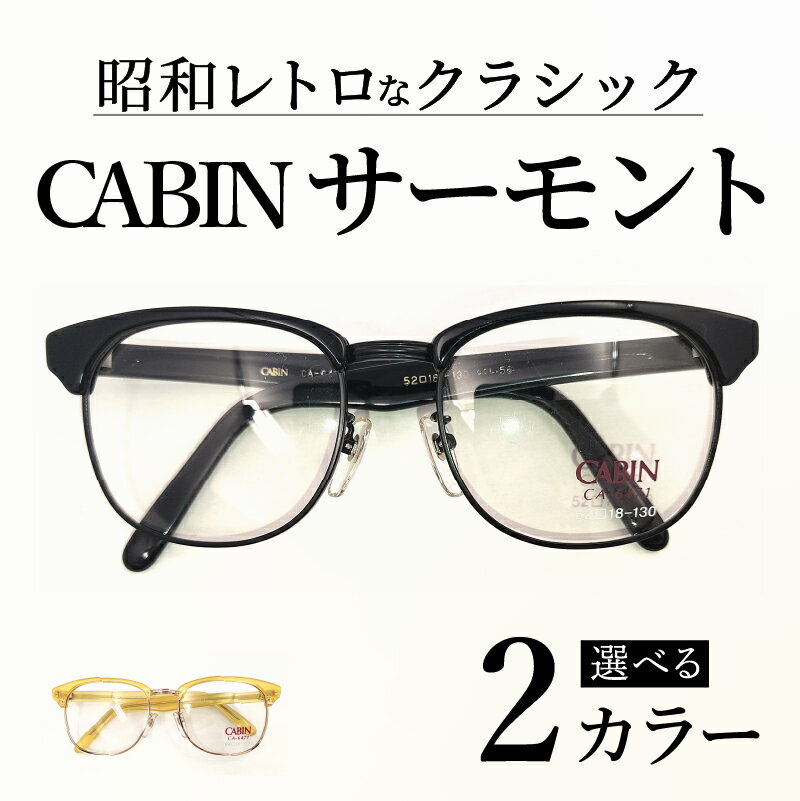 【ふるさと納税】【数量限定！】（選べるカラー）サーモントメガネフレーム ブラック / (レア）クリアイエロー [F-13701] / 眼鏡 メガネ めがね フレーム メガネ枠 チタン アセテート レトロ クラシック 古着 福井県鯖江市 めがねのメーキョー堂