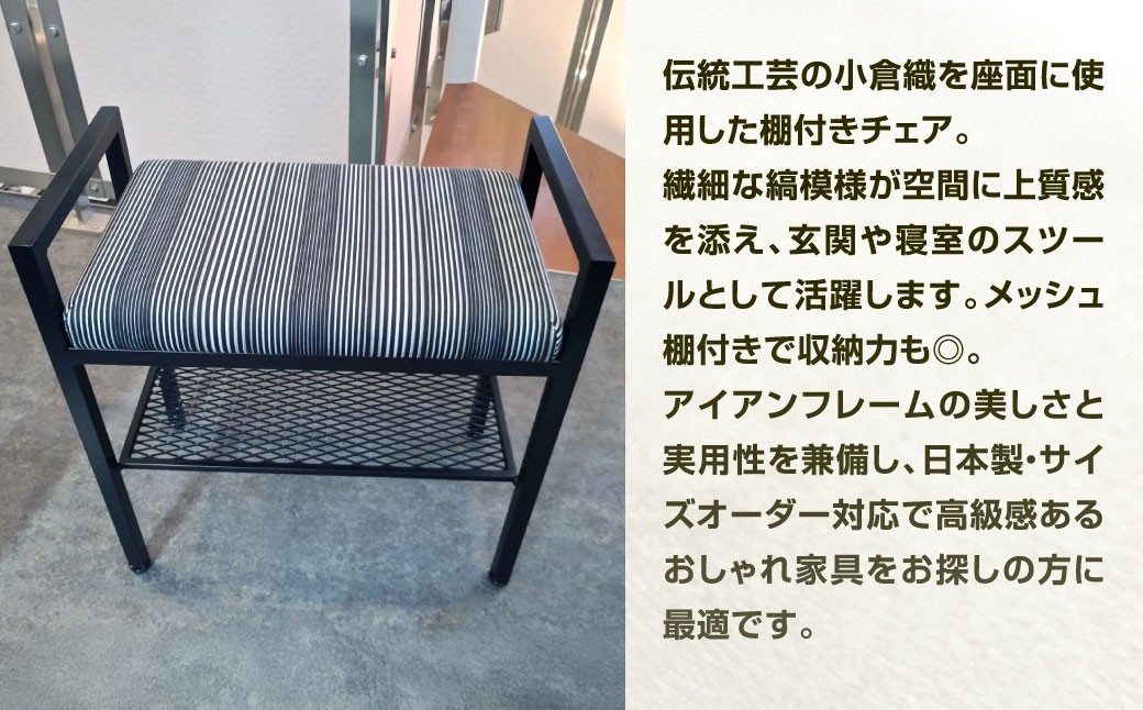 座れて、置ける。 小倉織 棚付きチェア 艶消しブラック×無彩キュービック