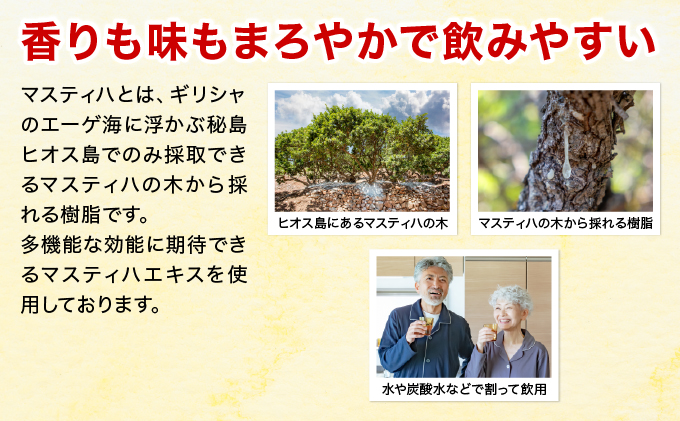 Masthiha（マスティハ）芦屋酵素 450ml【064-a005】健康食品 マスティハ 木 樹脂 ブドウ糖 果糖 乳酸菌飲料 果実 果物 ジュース 牛乳 飲み物 飲料